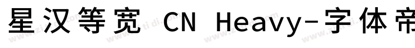 星汉等宽 CN Heavy字体转换